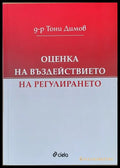 Оценка на въздействието на регулирането - Книги