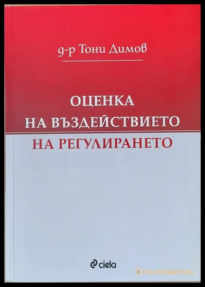 Оценка на въздействието на регулирането - Книги