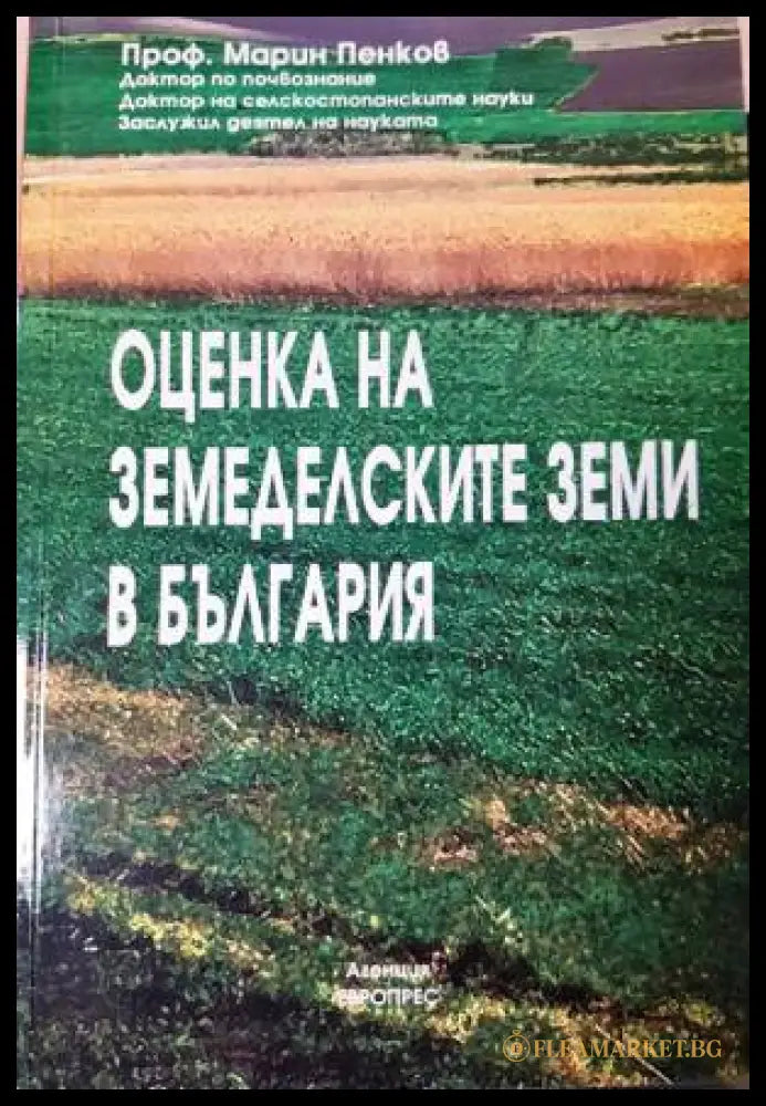 Оценка на земеделските земи в България (33250526131000) - Марин Пенков - Книга