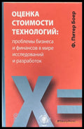 Оценка стоимости технологий - Книги