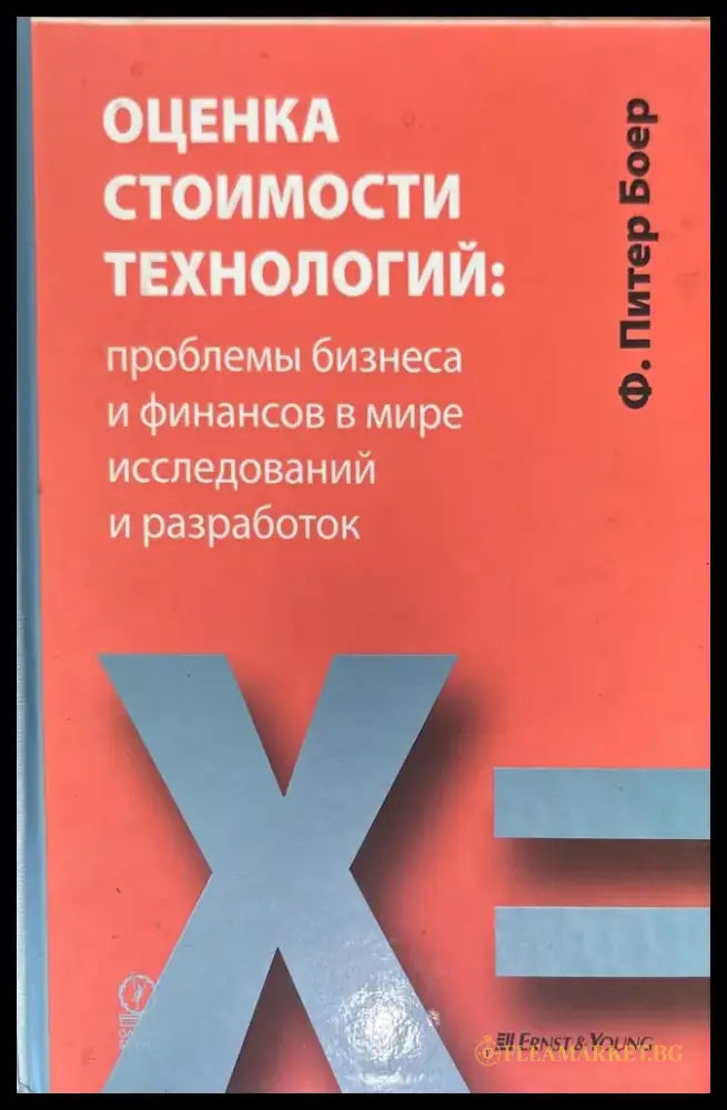 Оценка стоимости технологий - Книги