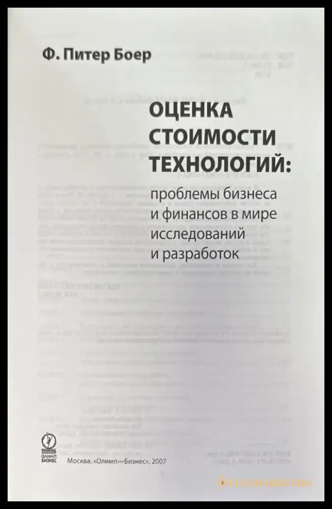 Оценка стоимости технологий - Книги
