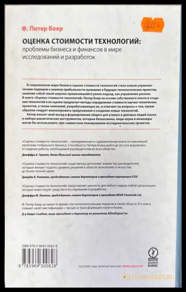 Оценка стоимости технологий - Книги