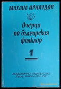 Очерци по българския фолклор. Том 1 - Михаил Арнаудов