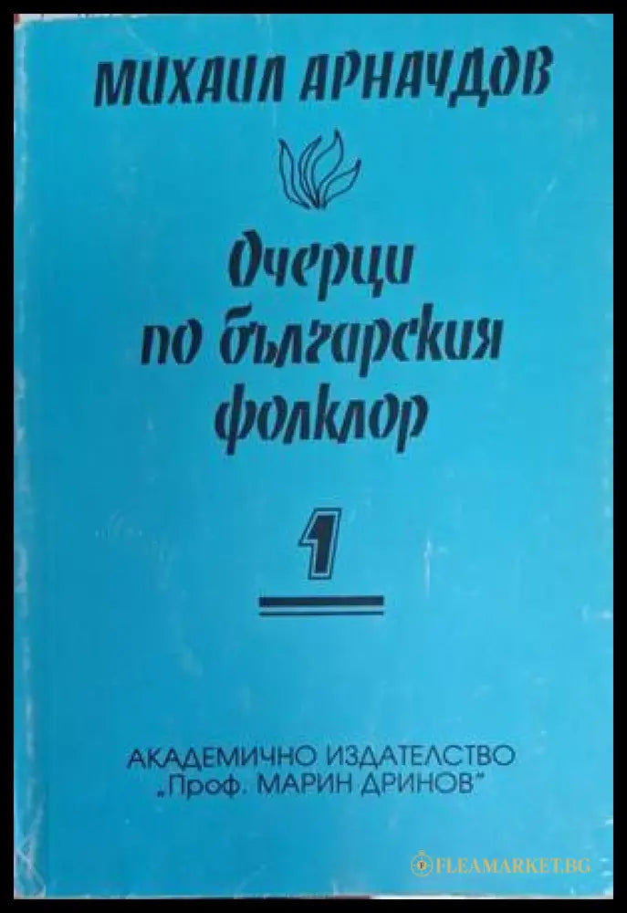 Очерци по българския фолклор. Том 1 - Михаил Арнаудов