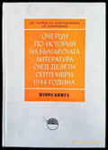 Очерци по история на българската литература след Девети септември 1944 година. Книга 2: Поезия повест и разказ - Книги