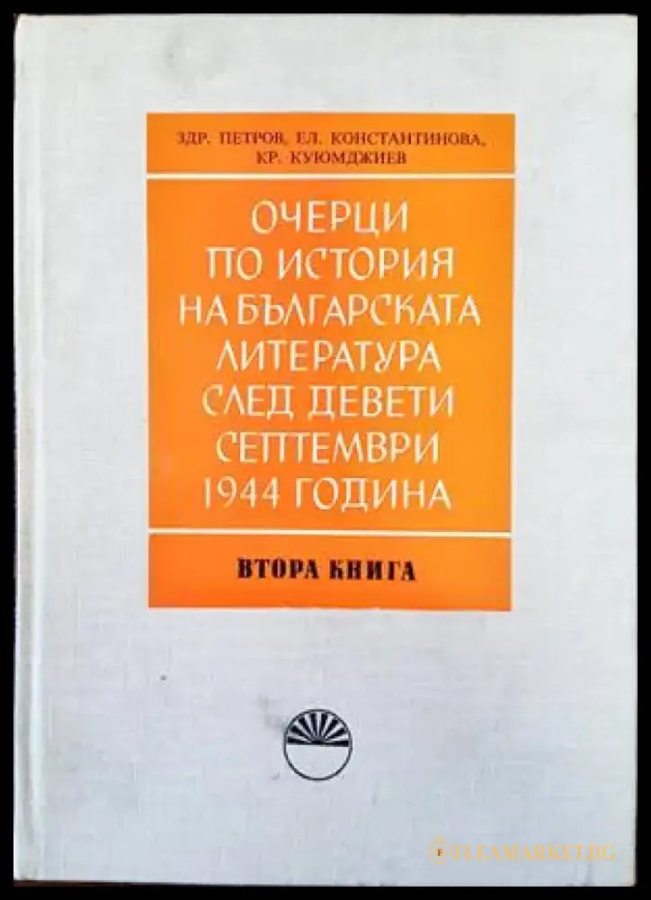 Очерци по история на българската литература след Девети септември 1944 година. Книга 2: Поезия повест и разказ - Книги
