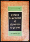 Очерци по методика на обучението по цигулка (2707) - Книга