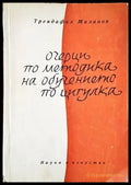 Очерци по методика на обучението по цигулка - Книги