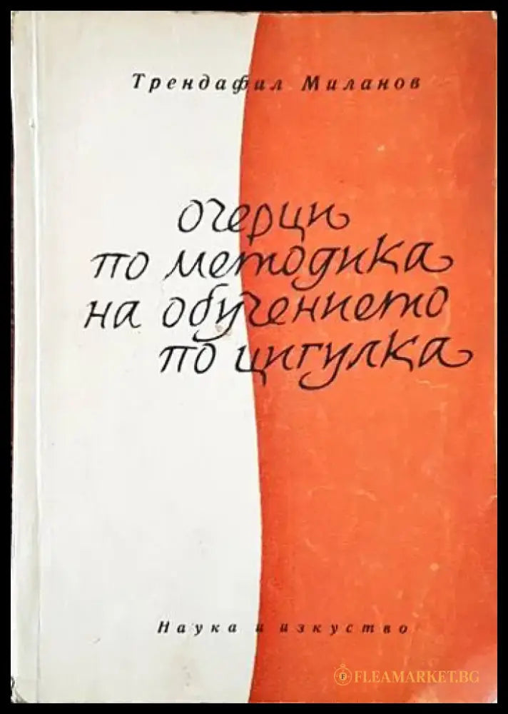 Очерци по методика на обучението по цигулка - Книги