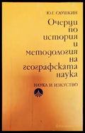 Очерци по ситория и методология на географската наука - Книги