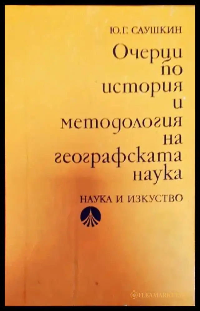 Очерци по ситория и методология на географската наука - Книги