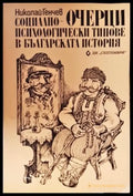 Очерци: Социално-психологически типове в българската история (3838) - Книга