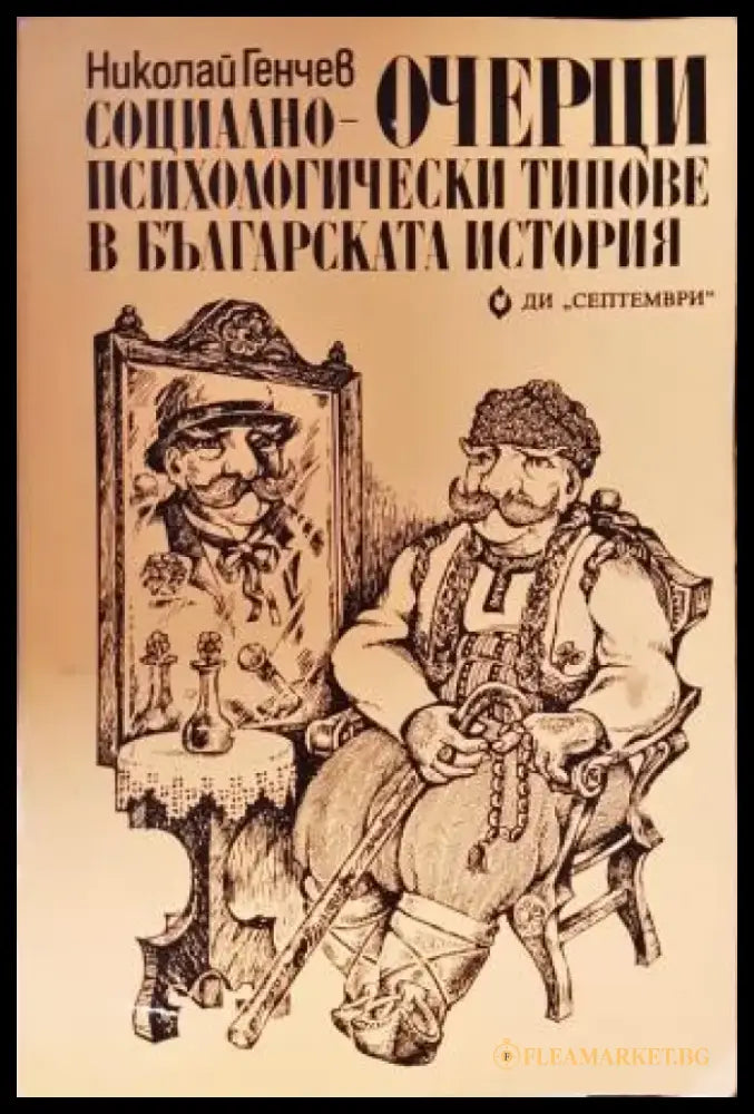 Очерци: Социално-психологически типове в българската история (3838) - Книга