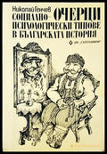 Очерци: Социално-психологически типове в българската история (332506261748) - Николай Генчев - Книга