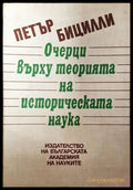 Очерци върху теорията на историческата наука - Книги