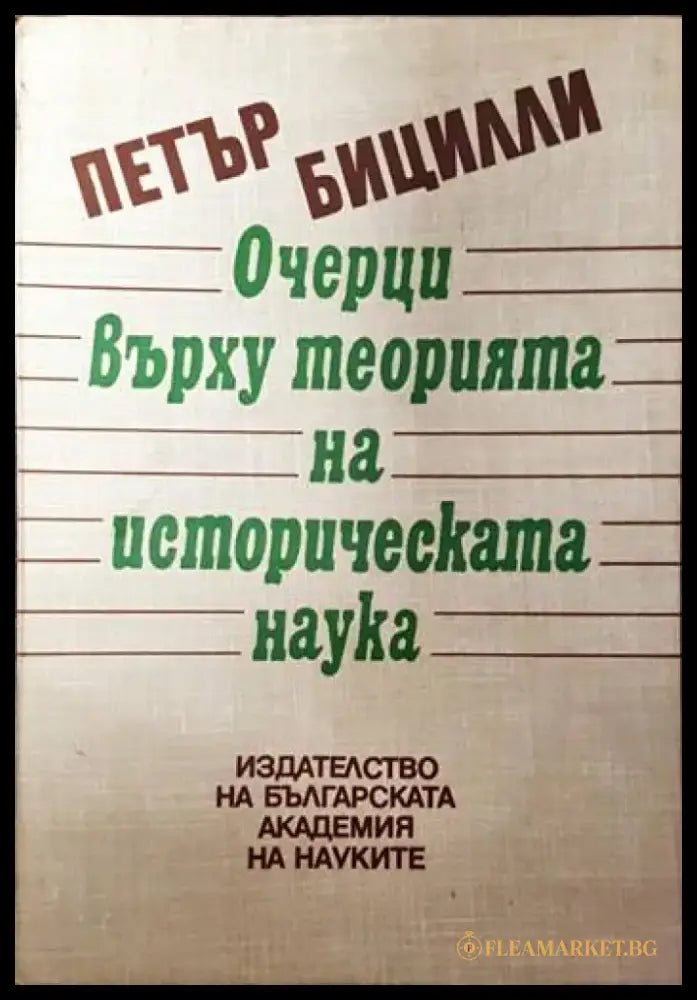 Очерци върху теорията на историческата наука - Книги