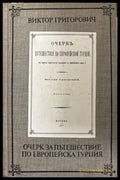 Очерк за пътешествие по Европейска Турция - Виктор Григорович