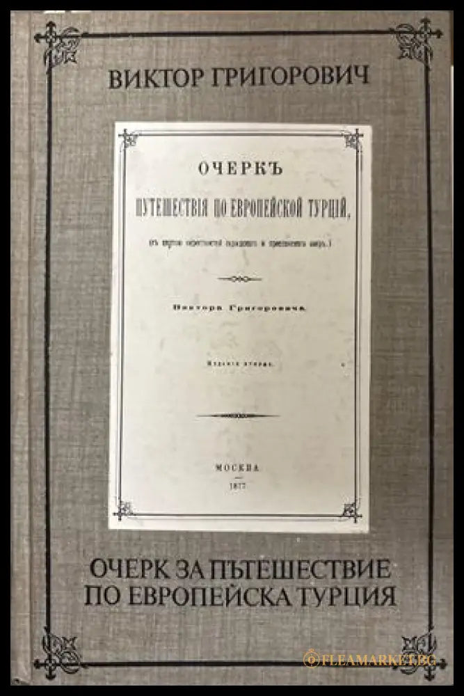 Очерк за пътешествие по Европейска Турция - Виктор Григорович