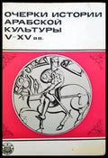 Очерки истории арабской култьуры V-XV вв. - Книги
