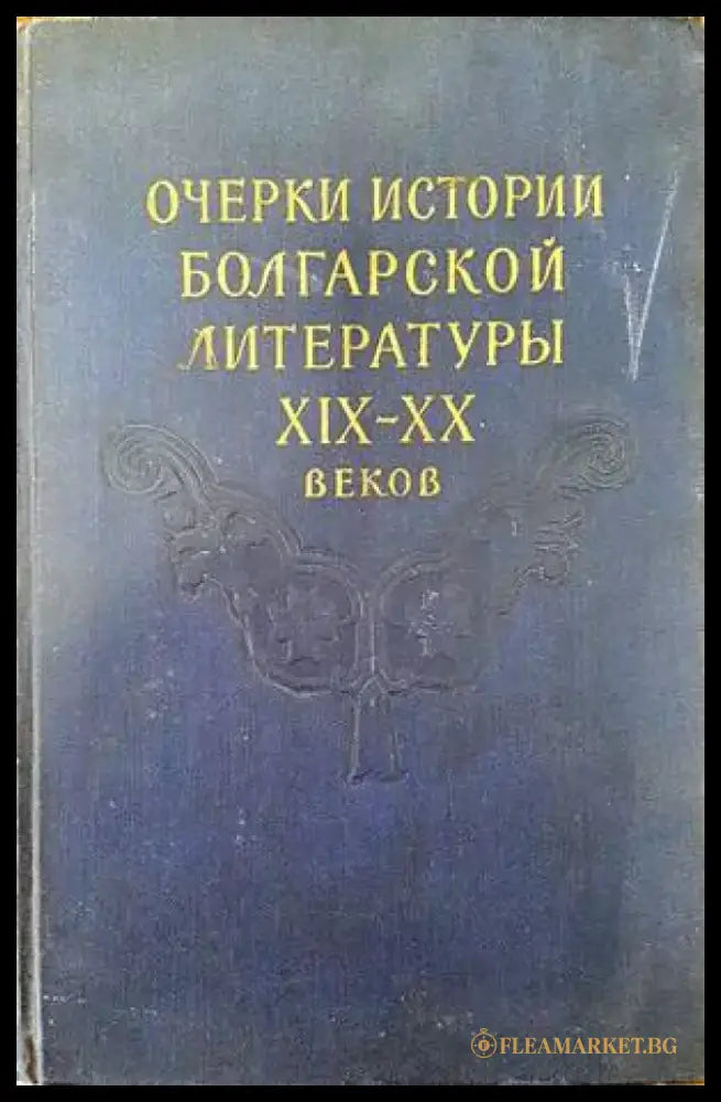 Очерки истории болгарской литературы XIX-XX веков - Книги