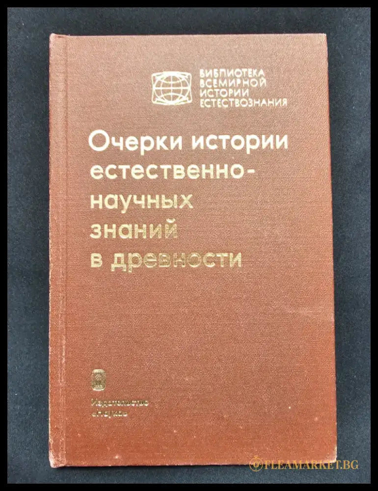 Очерки истории естественно-научных знаний в древности (2161) - Книга