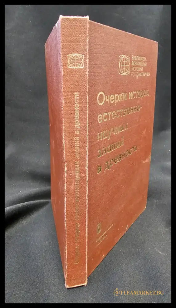 Очерки истории естественно-научных знаний в древности (2161) - Книга