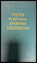 Очерки из истории движения. Декабристов - Книги