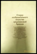 Очерки изобразительного искусства средневековой Армении - Книги