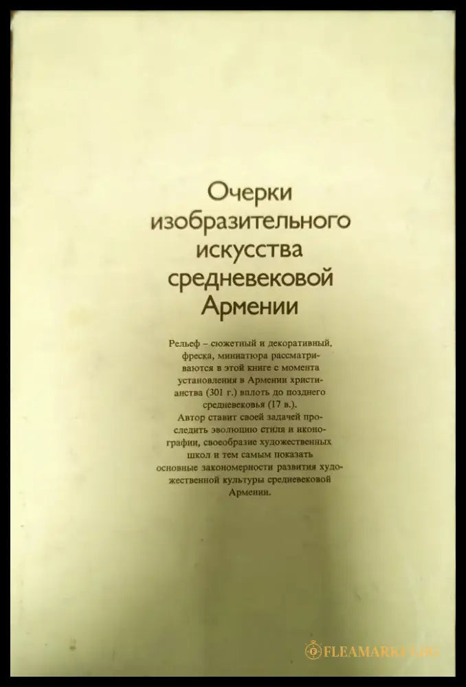 Очерки изобразительного искусства средневековой Армении - Книги