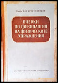 Очерки по физиология на физическите упражнения - Крестовников