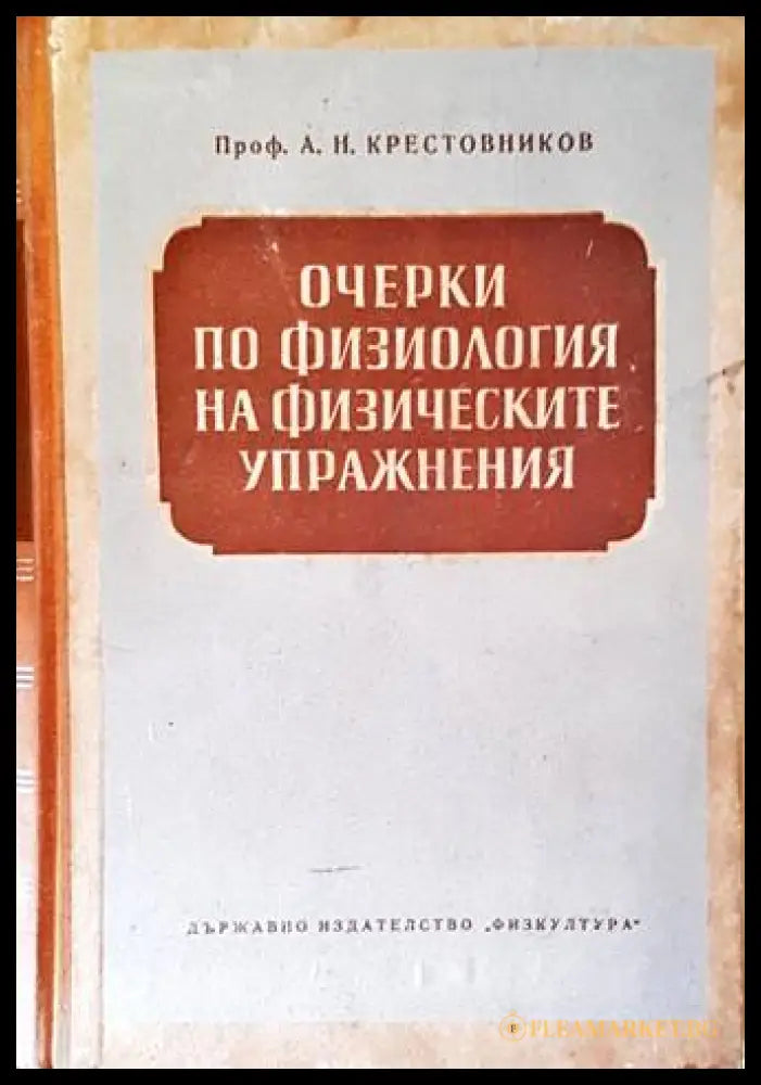 Очерки по физиология на физическите упражнения - Крестовников