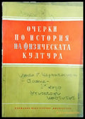 Очерки по история на физическата култура - Книги