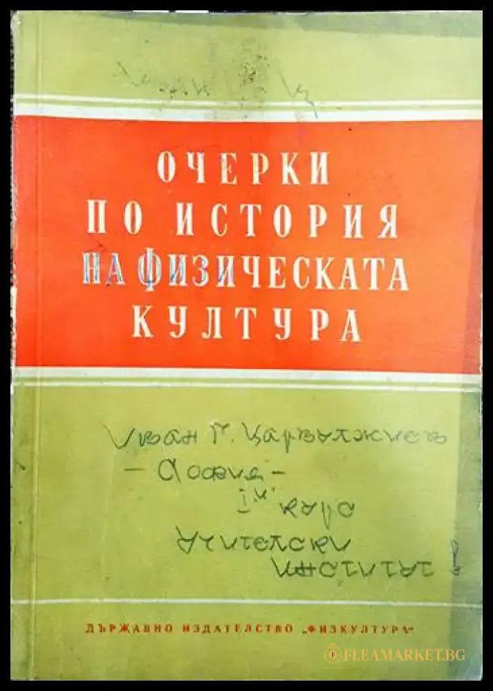 Очерки по история на физическата култура - Книги