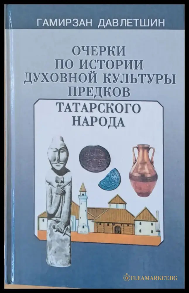Очерки по истории духовной культуры предков татарского народа - Книги