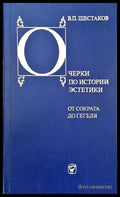 Очерки по истории эстетики. От Сократа до Гегеля - Книги