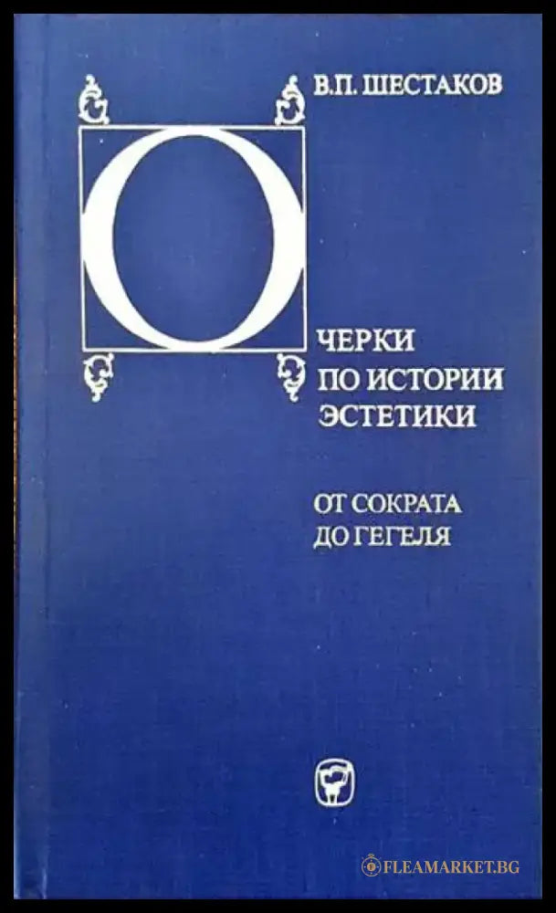 Очерки по истории эстетики. От Сократа до Гегеля - Книги