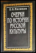 Очерки по истории Русской культуры - Книги