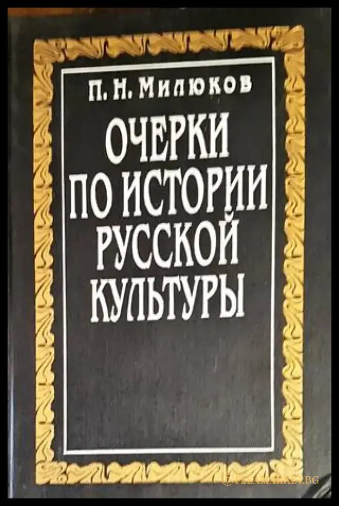 Очерки по истории Русской культуры - Книги