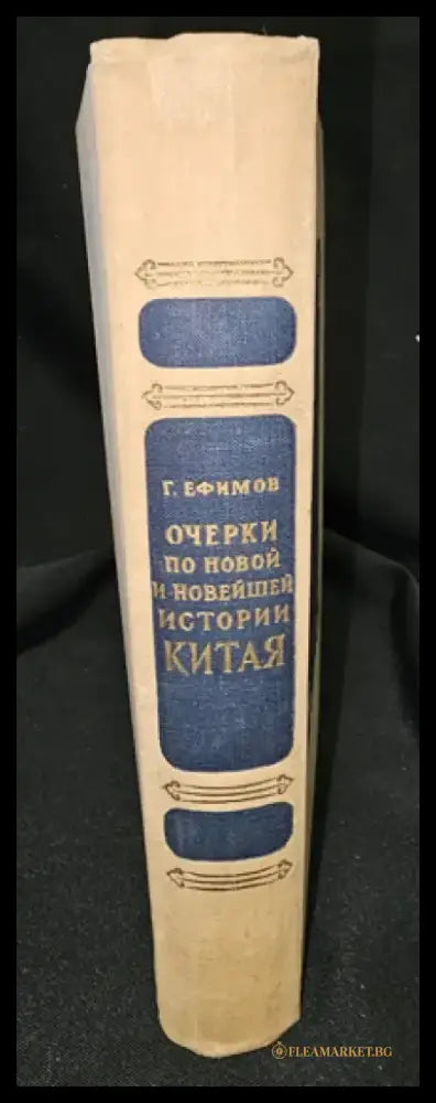 Очерки по новой и новейшей истории Китая (2291) - Книга