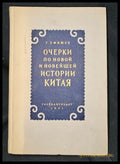 Очерки по новой и новейшей истории Китая (2291) - Книга