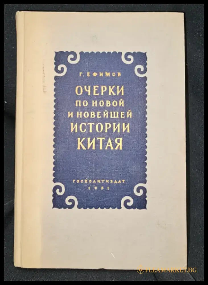 Очерки по новой и новейшей истории Китая (2291) - Книга