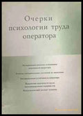 Очерки психологии труда оператора (170309263022) - Е. А. Милерян - Книга