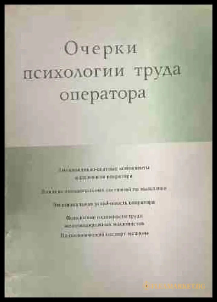 Очерки психологии труда оператора (170309263022) - Е. А. Милерян - Книга