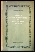 Очерки върху развитието на българската музика. Том 1 - Книги
