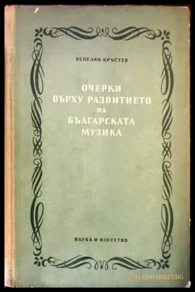 Очерки върху развитието на българската музика. Том 1 - Книги