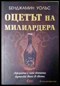 Оцетът на милиардера (240206501703) - Бенджамин Уолъс - Книга