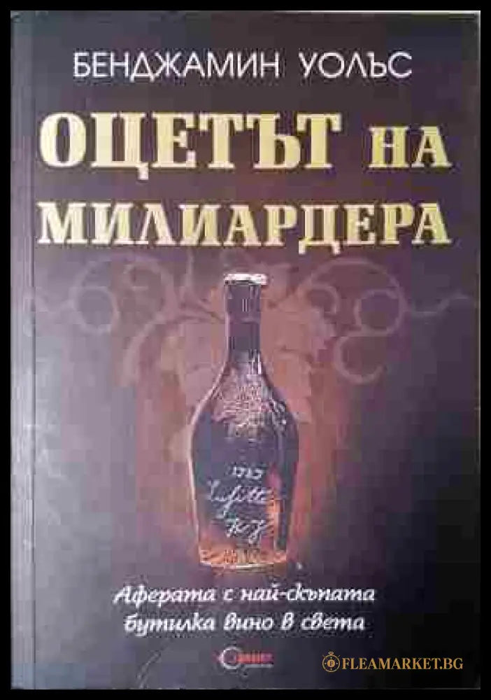 Оцетът на милиардера (240206501703) - Бенджамин Уолъс - Книга