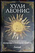 Очевидната скрита истина за взаимоотношенията - Книга