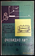 Очевидно ли? Не още неизучено - Книги